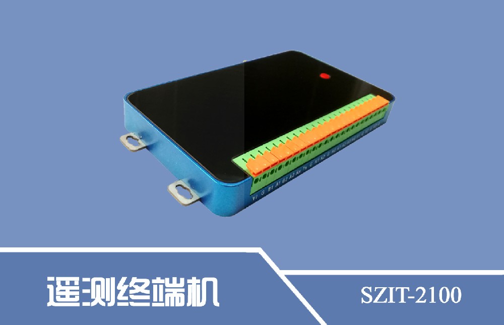 SZIT-2100型遙測終端機